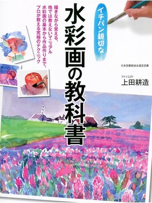 cover image of イチバン親切な水彩画の教科書